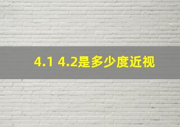 4.1 4.2是多少度近视